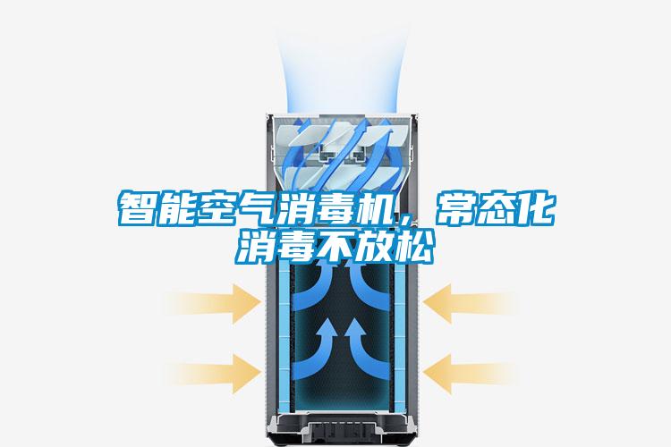 智能空氣消毒機，常態(tài)化消毒不放松