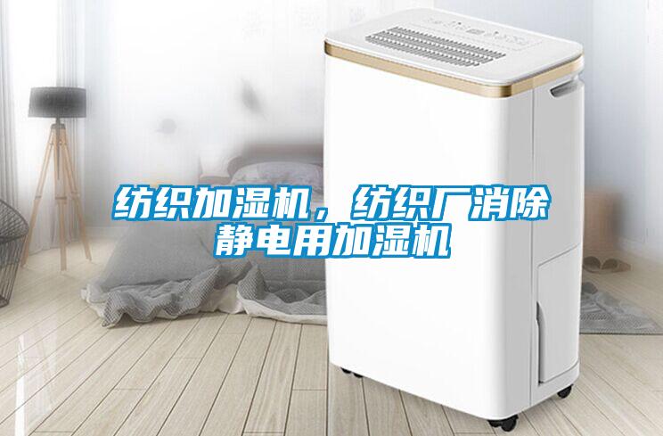 紡織加濕機(jī)，紡織廠消除靜電用加濕機(jī)