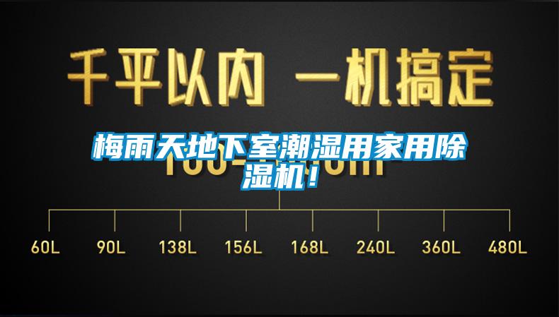 梅雨天地下室潮濕用家用除濕機！