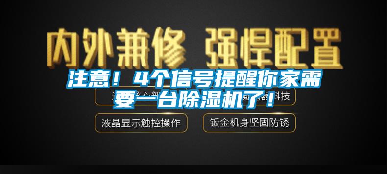 注意！4個信號提醒你家需要一臺除濕機了！