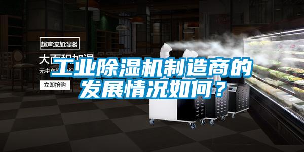 工業(yè)除濕機制造商的發(fā)展情況如何？