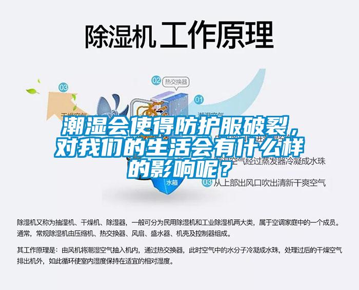 潮濕會使得防護服破裂，對我們的生活會有什么樣的影響呢？