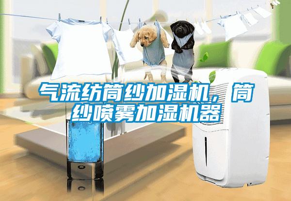 氣流紡筒紗加濕機，筒紗噴霧加濕機器