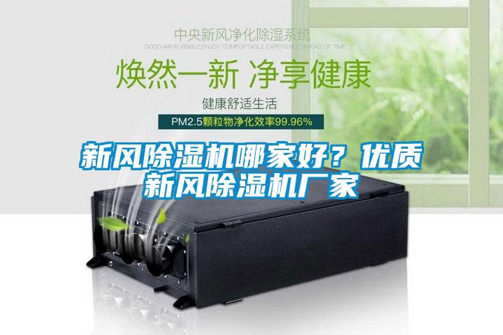 新風(fēng)除濕機哪家好？優(yōu)質(zhì)新風(fēng)除濕機廠家