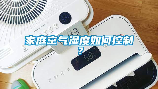 家庭空氣濕度如何控制？