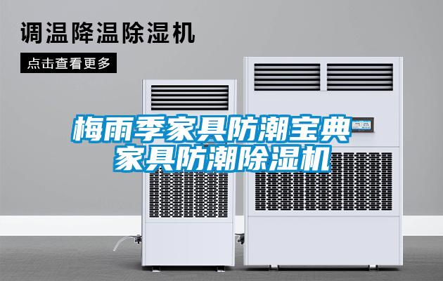 梅雨季家具防潮寶典 家具防潮除濕機(jī)