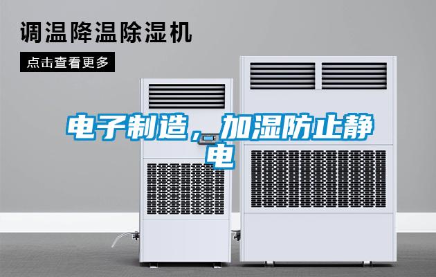 電子制造，加濕防止靜電