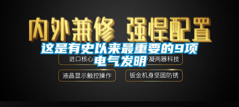 這是有史以來最重要的9項(xiàng)電氣發(fā)明