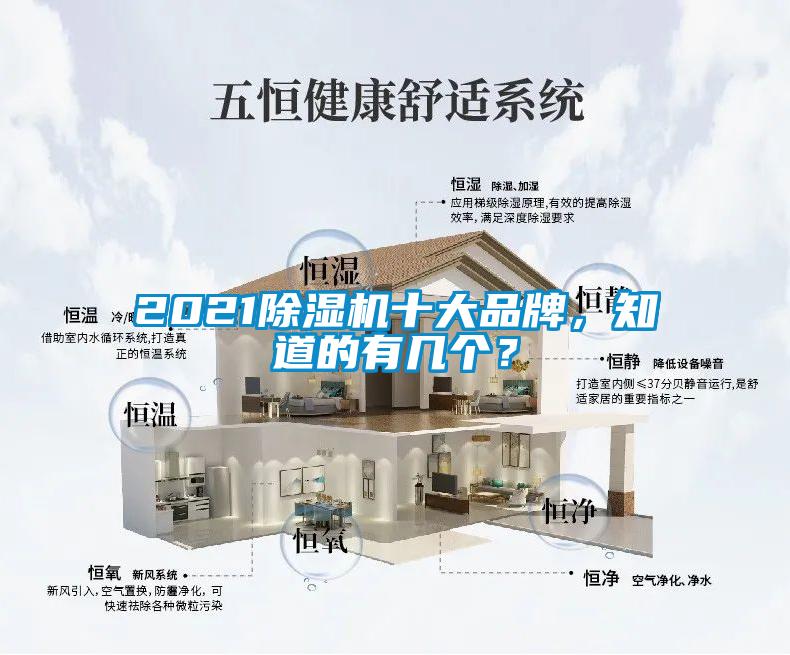 2021除濕機(jī)十大品牌，知道的有幾個(gè)？