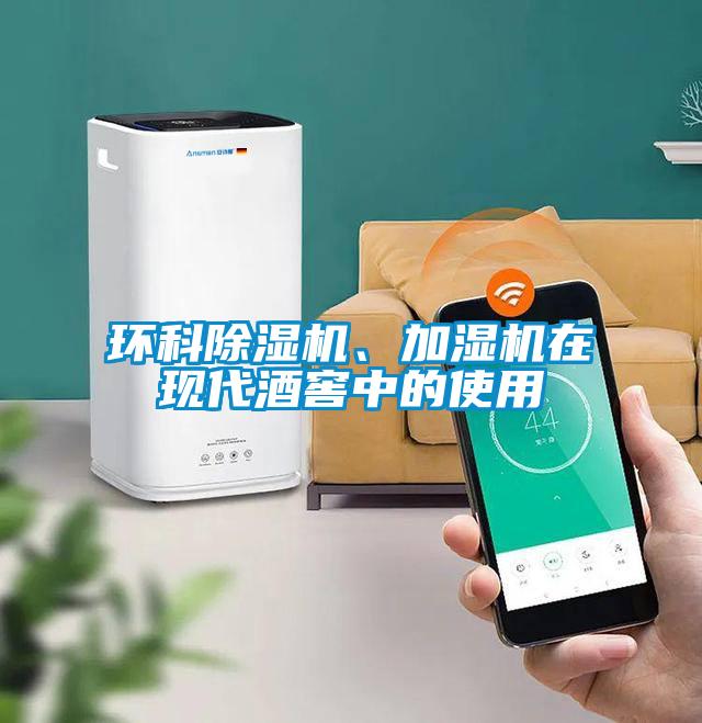 環(huán)科除濕機、加濕機在現代酒窖中的使用