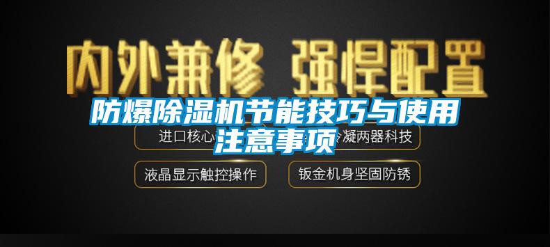 防爆除濕機節(jié)能技巧與使用注意事項