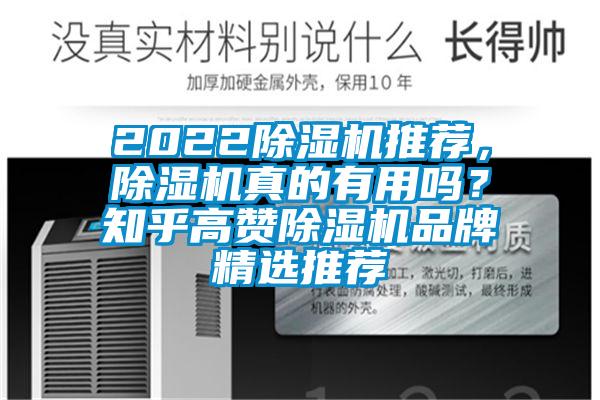 2022除濕機(jī)推薦，除濕機(jī)真的有用嗎？知乎高贊除濕機(jī)品牌精選推薦