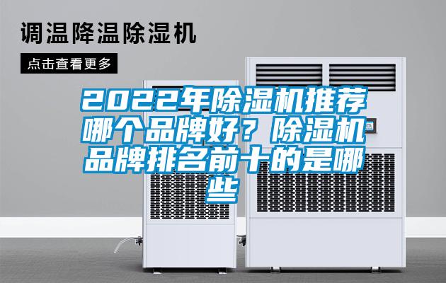 2022年除濕機推薦哪個品牌好？除濕機品牌排名前十的是哪些