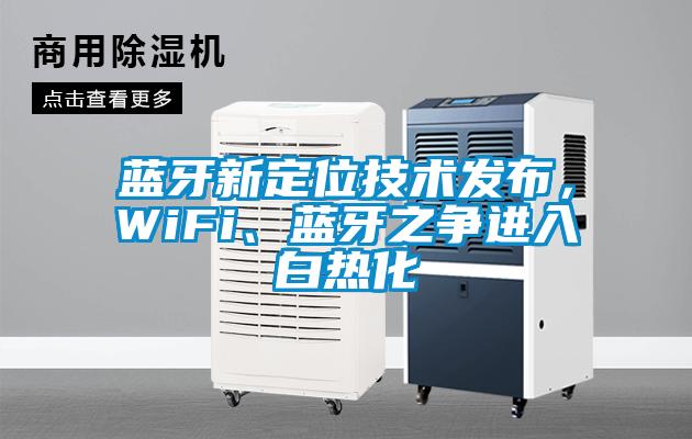 藍(lán)牙新定位技術(shù)發(fā)布，WiFi、藍(lán)牙之爭(zhēng)進(jìn)入白熱化