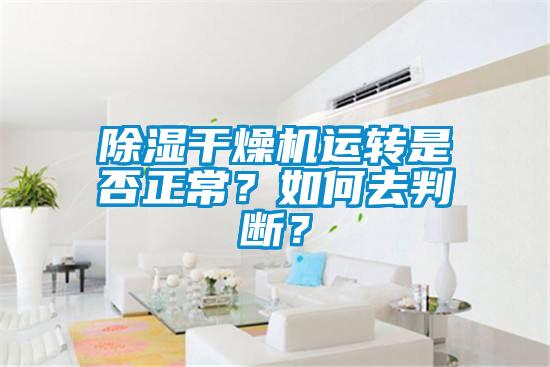 除濕干燥機運轉(zhuǎn)是否正常？如何去判斷？