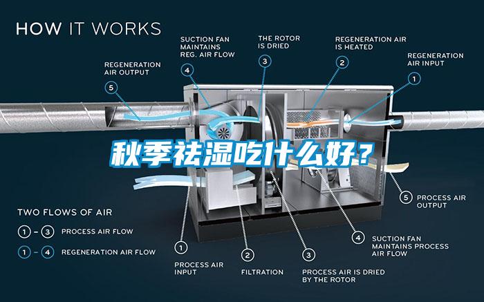 秋季祛濕吃什么好？