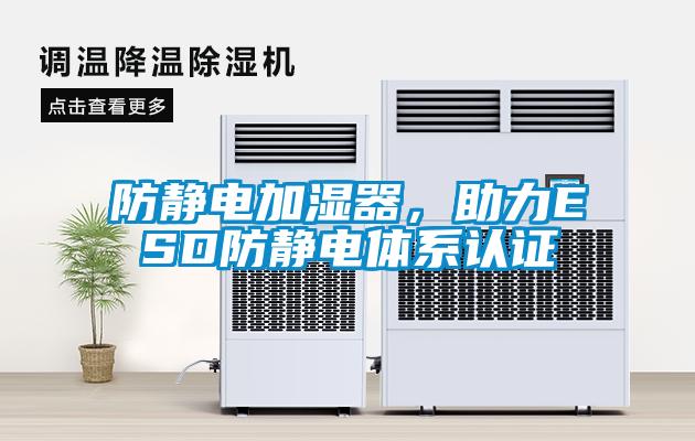 防靜電加濕器，助力ESD防靜電體系認(rèn)證