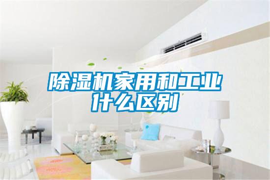 除濕機(jī)家用和工業(yè)什么區(qū)別