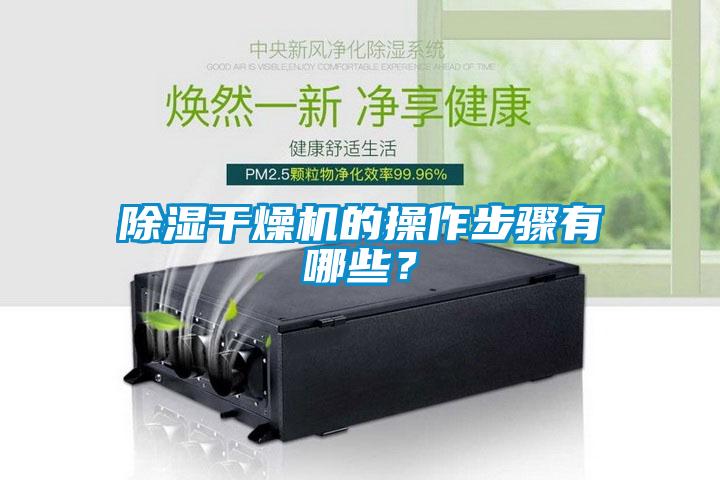 除濕干燥機的操作步驟有哪些？