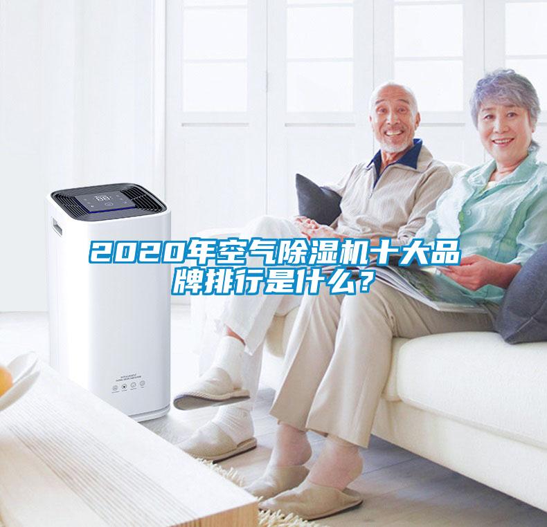 2020年空氣除濕機(jī)十大品牌排行是什么？