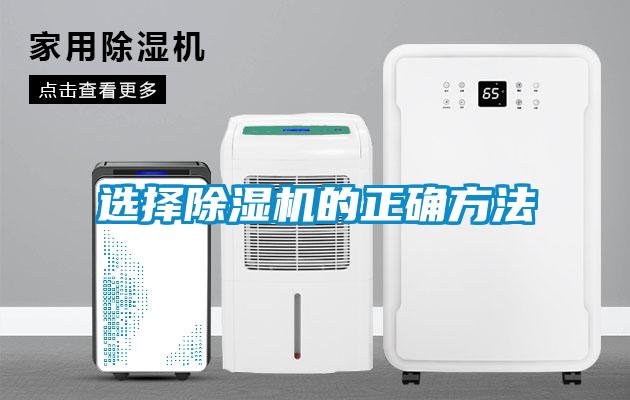 選擇除濕機(jī)的正確方法