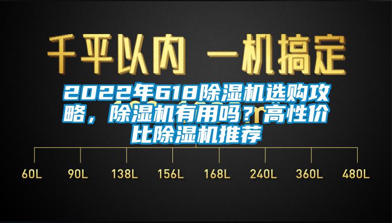 2022年618除濕機(jī)選購攻略，除濕機(jī)有用嗎？高性價比除濕機(jī)推薦