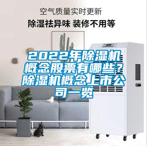 2022年除濕機(jī)概念股票有哪些？除濕機(jī)概念上市公司一覽