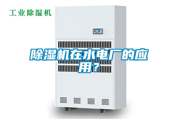 除濕機(jī)在水電廠的應(yīng)用？