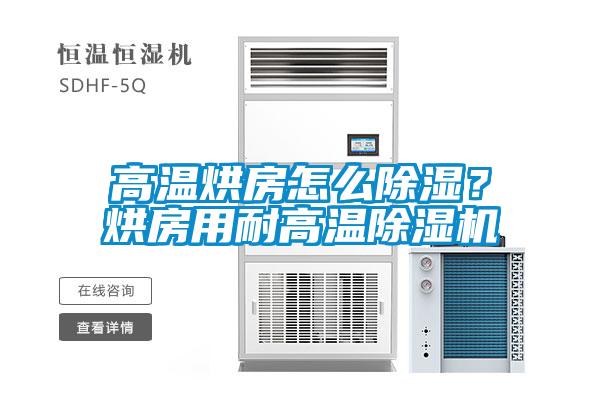 高溫烘房怎么除濕？烘房用耐高溫除濕機(jī)