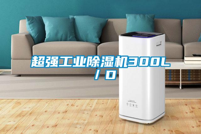 超強(qiáng)工業(yè)除濕機(jī)300L／D