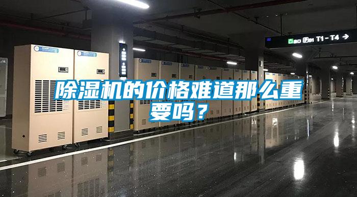 除濕機的價格難道那么重要嗎？