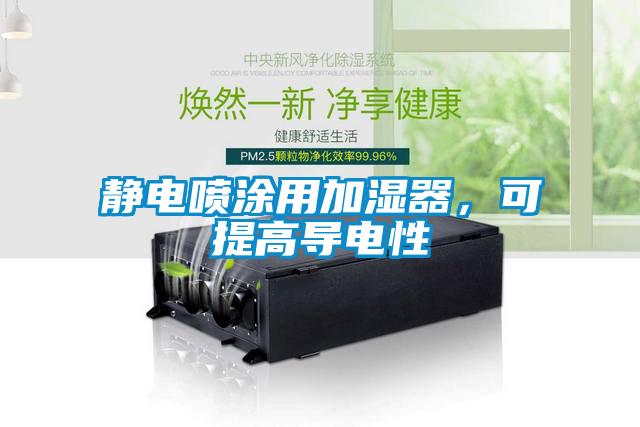 靜電噴涂用加濕器，可提高導(dǎo)電性