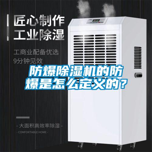 防爆除濕機(jī)的防爆是怎么定義的？