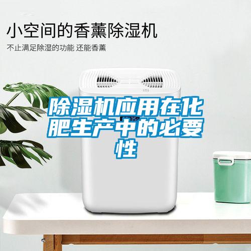 除濕機應用在化肥生產(chǎn)中的必要性