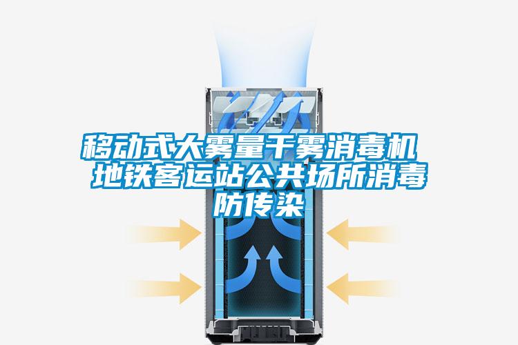 移動式大霧量干霧消毒機 地鐵客運站公共場所消毒防傳染