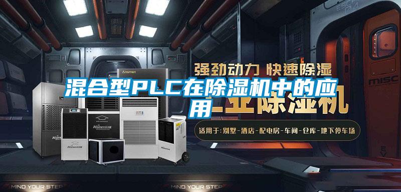 混合型PLC在除濕機中的應用