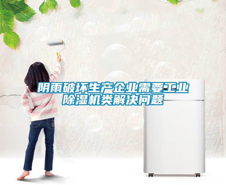 陰雨破壞生產(chǎn)企業(yè)需要工業(yè)除濕機(jī)類解決問題