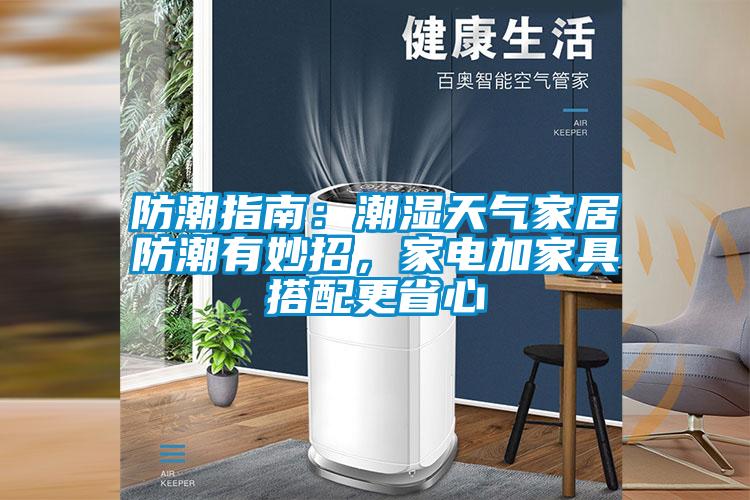 防潮指南：潮濕天氣家居防潮有妙招，家電加家具搭配更省心