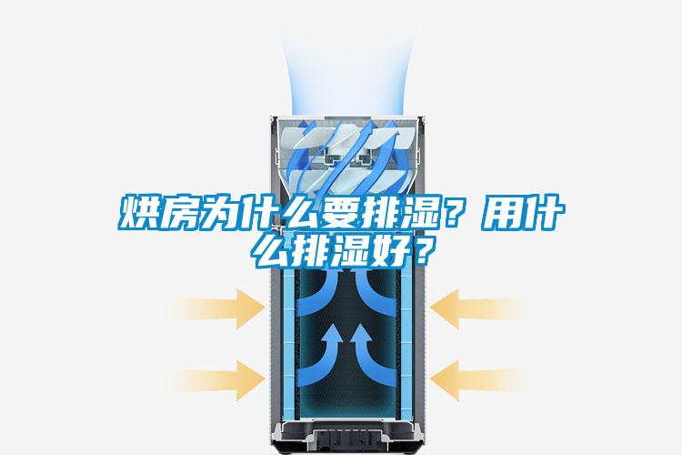 烘房為什么要排濕？用什么排濕好？