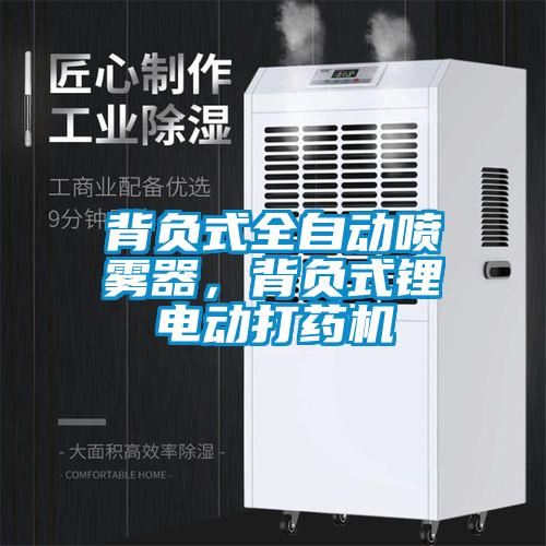 背負(fù)式全自動(dòng)噴霧器，背負(fù)式鋰電動(dòng)打藥機(jī)