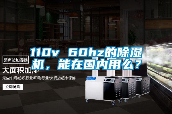 110v 60hz的除濕機，能在國內(nèi)用么？