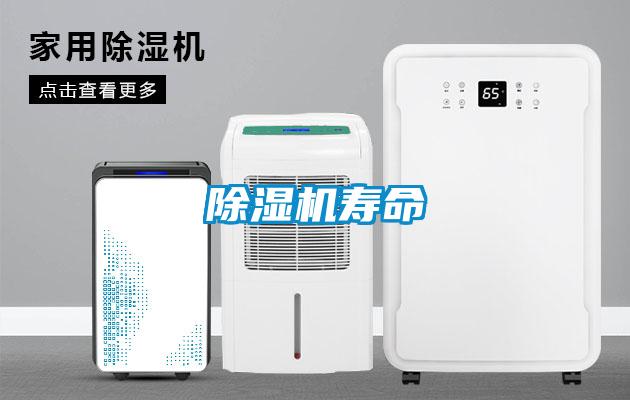 除濕機壽命