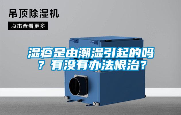 濕疹是由潮濕引起的嗎？有沒有辦法根治？