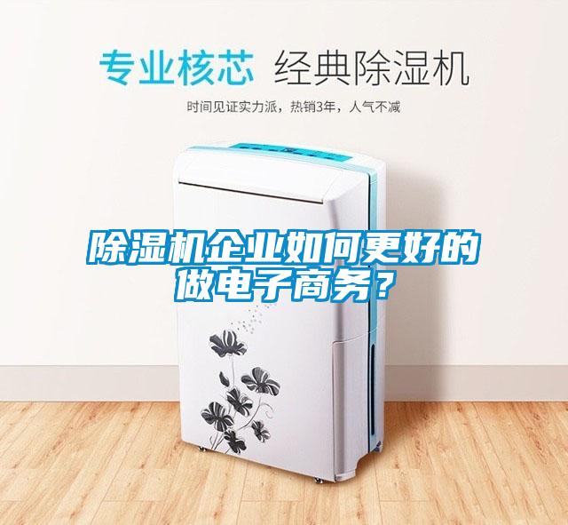 除濕機企業(yè)如何更好的做電子商務(wù)？