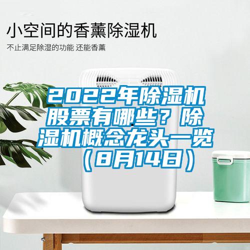 2022年除濕機股票有哪些？除濕機概念龍頭一覽（8月14日）