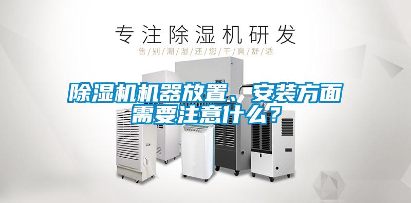 除濕機機器放置、安裝方面需要注意什么？