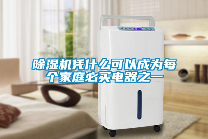 除濕機(jī)憑什么可以成為每個(gè)家庭必買(mǎi)電器之一