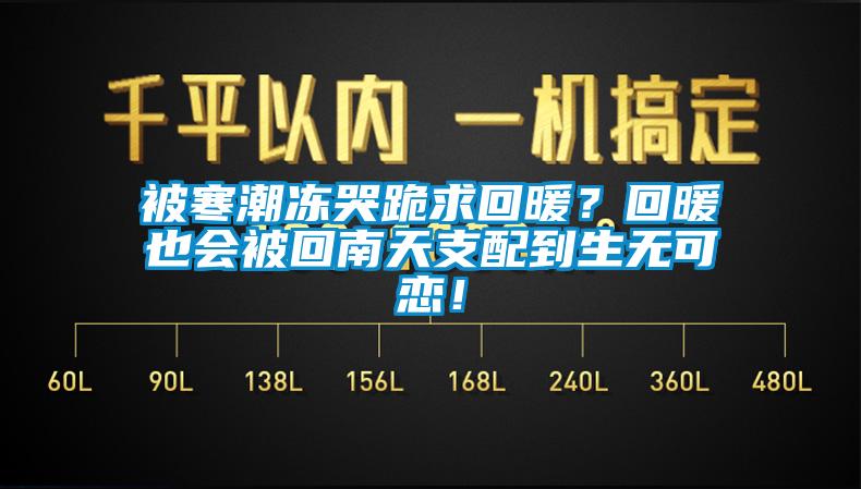 被寒潮凍哭跪求回暖？回暖也會(huì)被回南天支配到生無(wú)可戀！