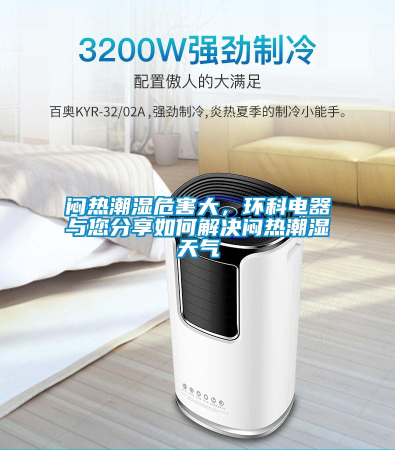 悶熱潮濕危害大，環(huán)科電器與您分享如何解決悶熱潮濕天氣