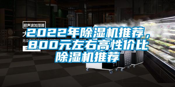 2022年除濕機(jī)推薦，800元左右高性價(jià)比除濕機(jī)推薦